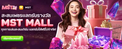 แลกรางวัลฟรีที่ MST MALL วันนี้